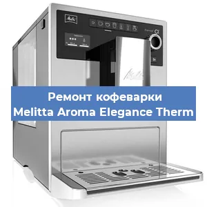 Замена | Ремонт термоблока на кофемашине Melitta Aroma Elegance Therm в Красноярске